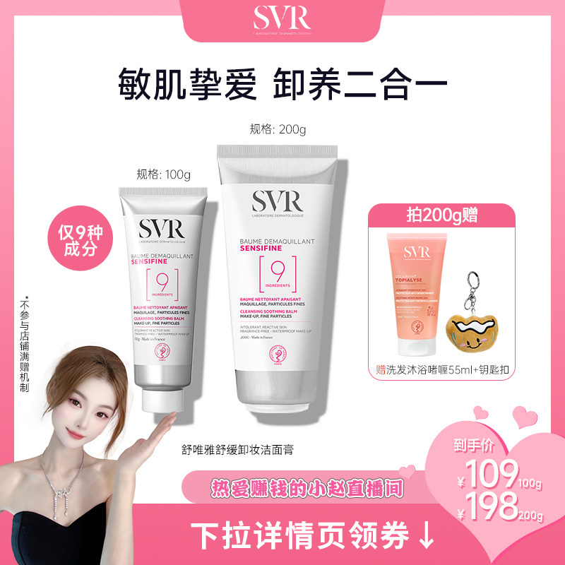 SVR舒唯雅椰子卸妆膏眼唇卸妆温和舒缓椰子油敏感肌卸妆乳