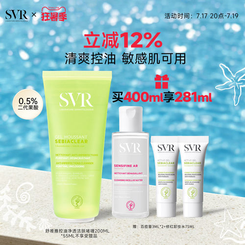SVR控油清爽洁面啫喱敏感肌用深层清洁全身肌肤不拔干 去角质啫喱