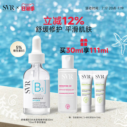 SVR舒唯雅B3水光安瓶精华液修护舒缓抗皱滋养烟酰胺亮肤水