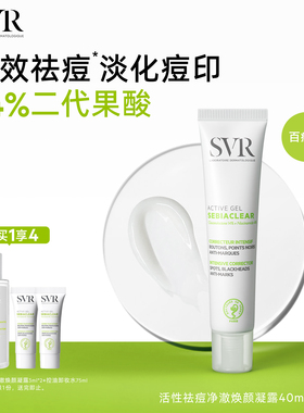 SVR百痘膏祛斑美白祛痘去闭口粉刺淡痘印水杨酸