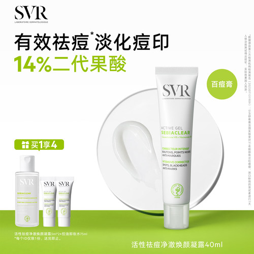 SVR百痘膏祛斑美白祛痘去闭口粉刺淡痘印水杨酸