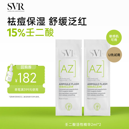 【U先】SVR舒唯雅壬二酸活性精华2ML 双支装  效期27年1月