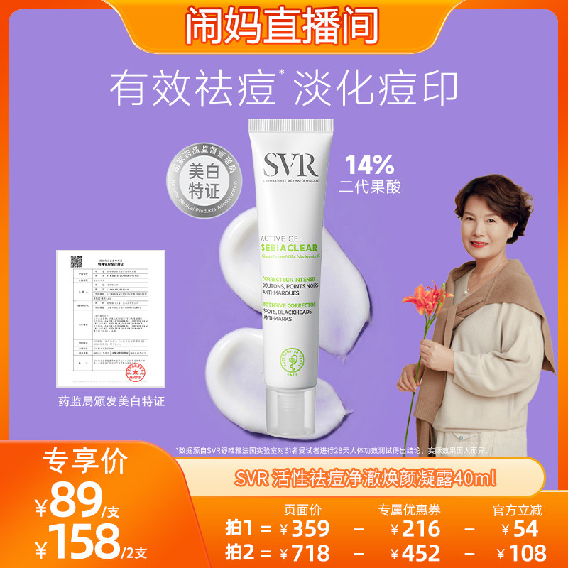 【闹妈】SVR舒唯雅百痘膏祛斑美白祛痘去闭口粉刺淡痘印水杨酸