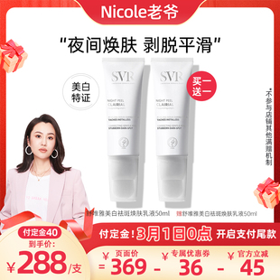 SVR舒唯雅CB夜间焕肤乳液涂抹面霜提亮去角质改善暗沉美白祛斑