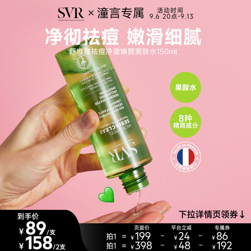 SVR舒唯雅祛痘爽肤水去角质水杨酸150ml