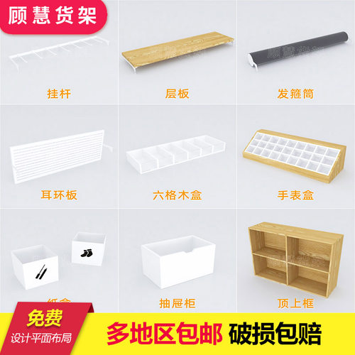 名创款优品配件层板挂杆钩发箍耳环板抽屉柜广告纸箱眼镜盒手表盒 - 封面