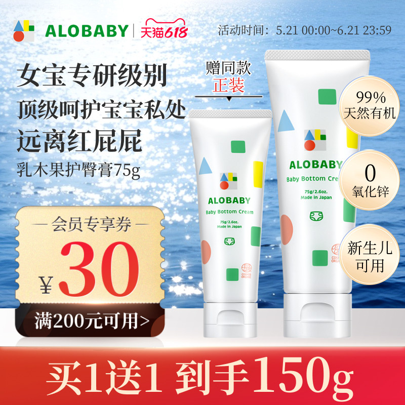 alobaby有机宝宝护臀膏新生儿婴儿红屁屁霜75g【27年4月到期】