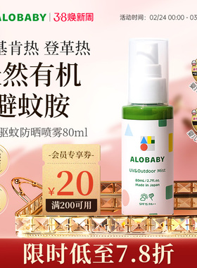 alobaby安诺宝儿童户外UV防护2合1喷雾植物驱蚊婴儿防蚊虫液80ml
