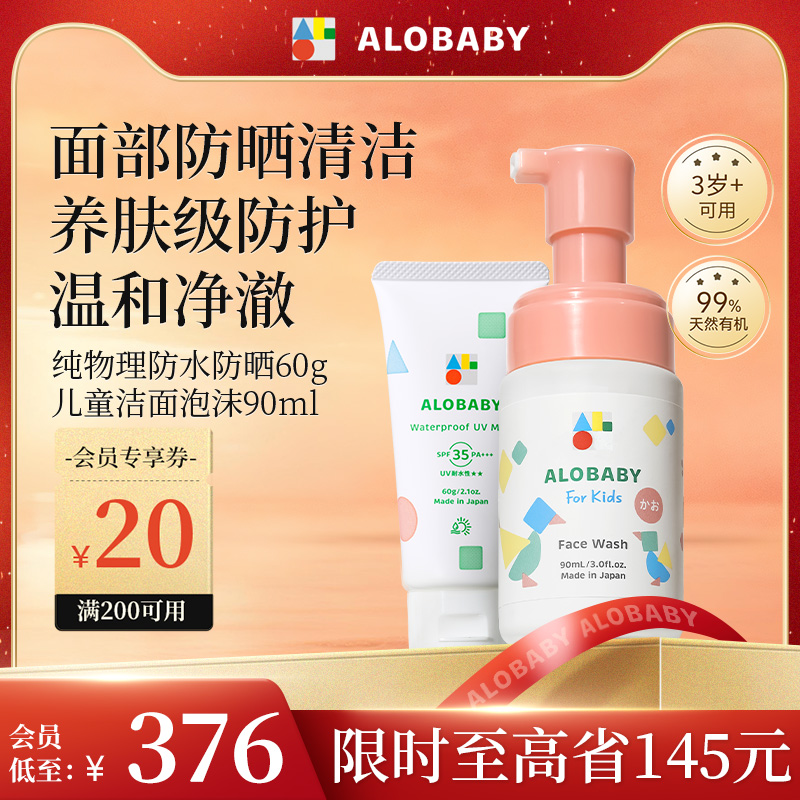 alobaby安诺宝婴儿童防水防晒霜SPF35 60g+洁面泡沫洗面奶90ml