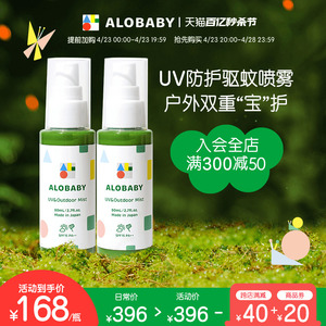 ALOBABY安诺宝婴儿童防蚊液UV防护2合1驱蚊水户外驱蚊喷雾80ml*2