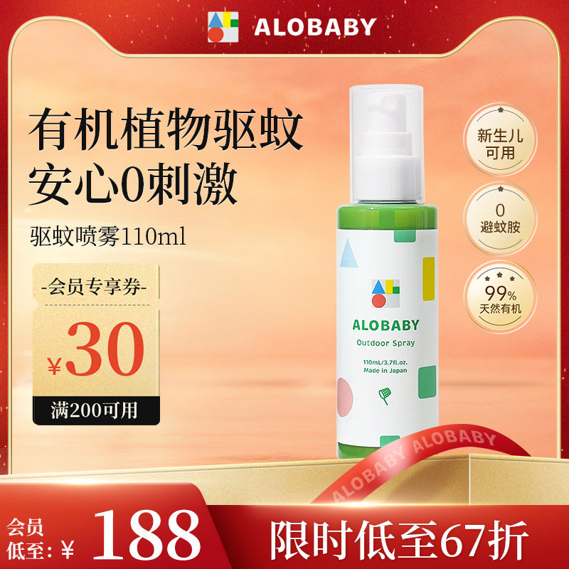 ALOBABY日本植物驱蚊喷雾110ml