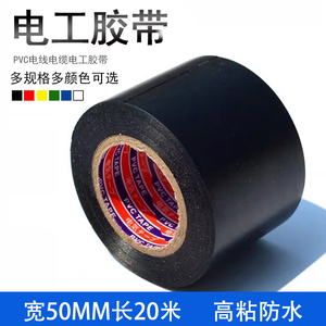 电工胶带加宽5cmPVC绝缘胶带阻燃超粘管道包扎耐高温防水电胶布