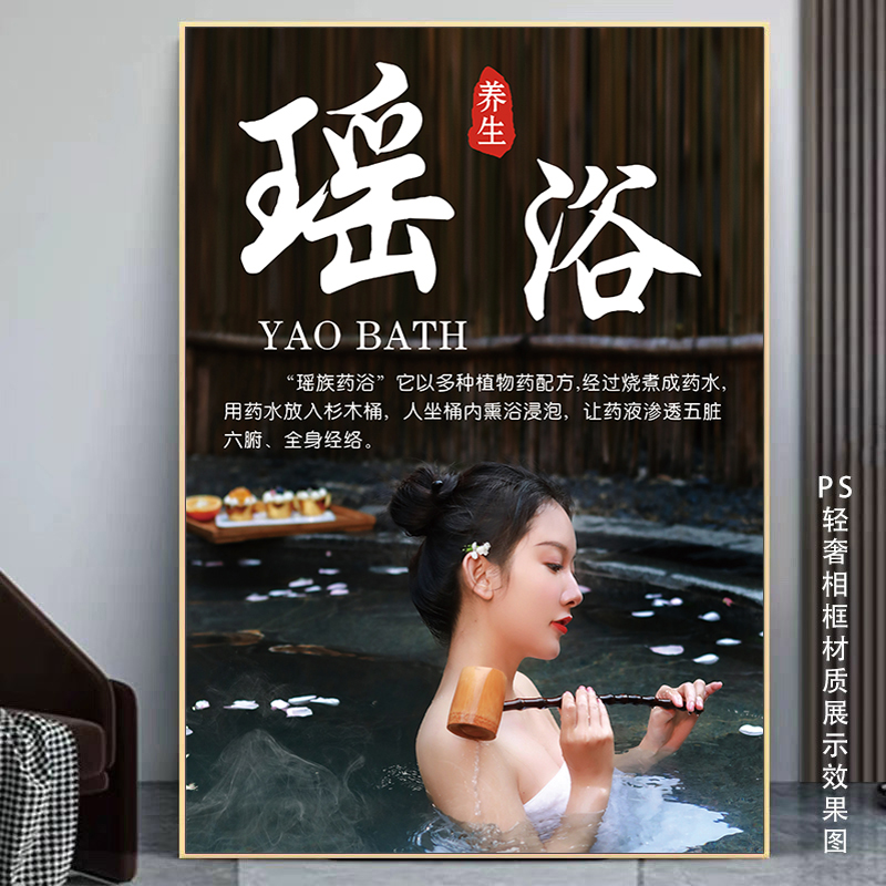 瑶浴海报中药泡澡宣传画木桶浴图