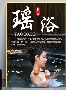 瑶浴海报中药泡澡宣传画木桶浴图
