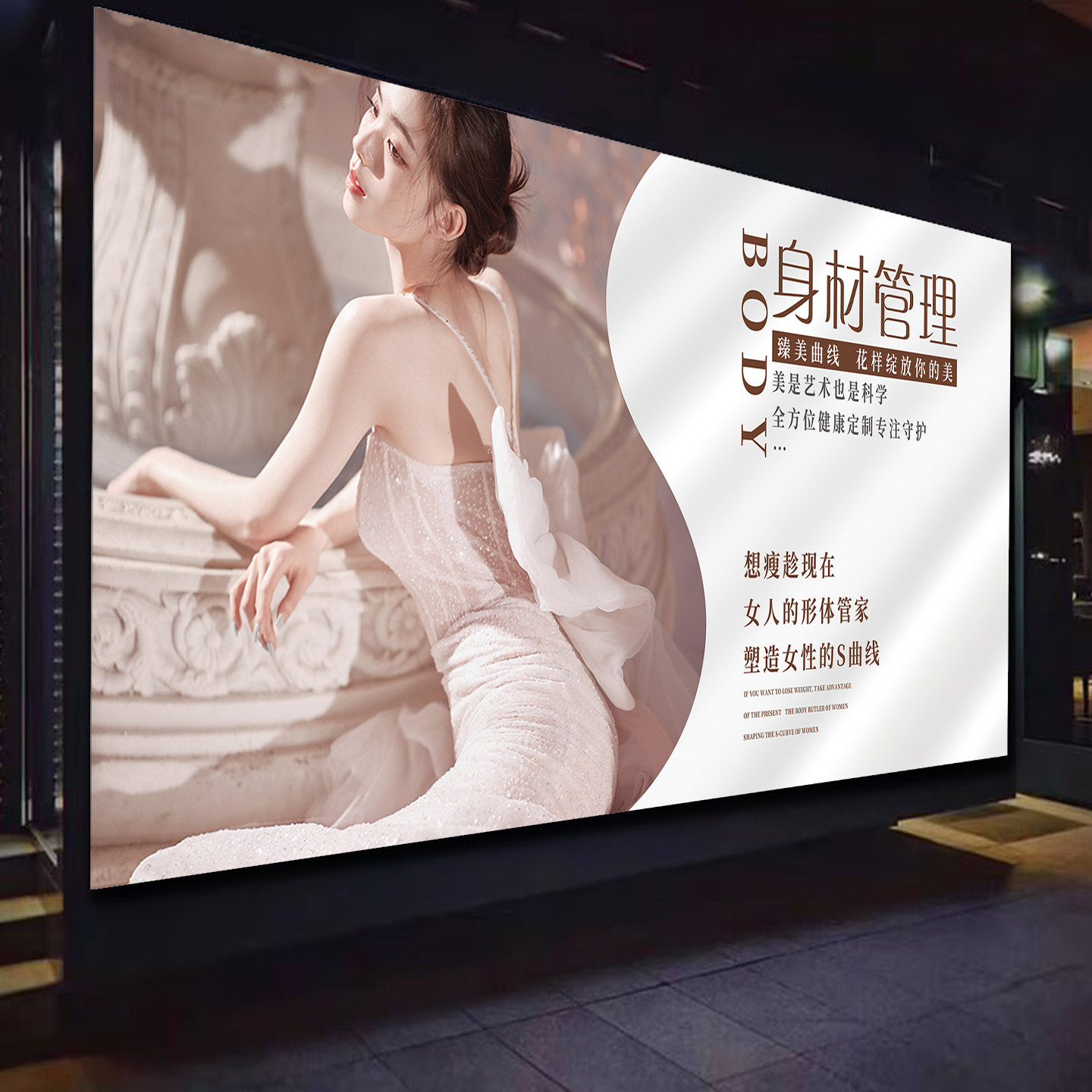 身材管理挂画减肥瘦身纤体塑型装饰壁画美容院美体形象墙整形广告