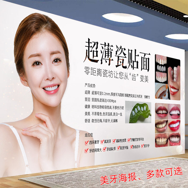 美牙宣传海报瓷贴面牙齿美白挂画