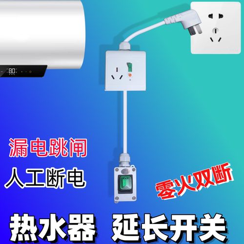 热水器漏保插座延长开关