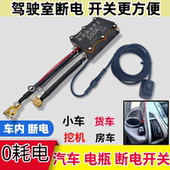 车内控制12v汽车电瓶断电开关小车断电防漏电亏电保护器电源总闸