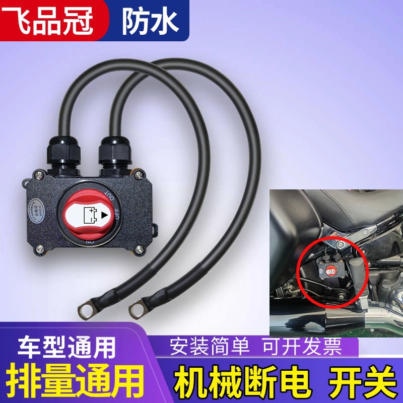 1800C摩托车12V电瓶断电防水开关控制防亏电遥控接断电器机械开关