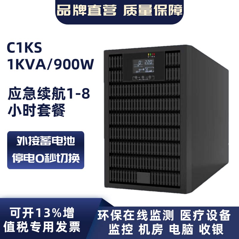 C1KS不间断电源1KVA/900W