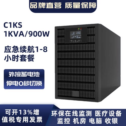 C1KS不间断电源1KVA/900W