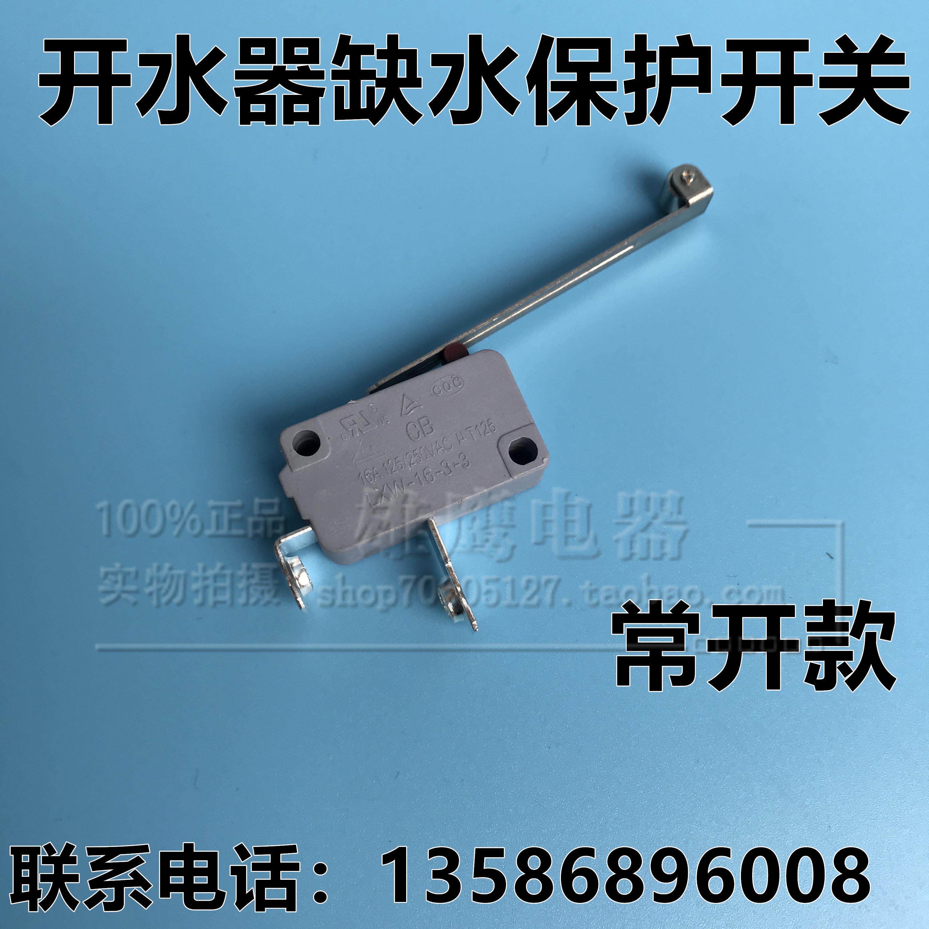 原厂开水器防干烧限位开关 微动缺水保护器热水器微动开关lxw-16