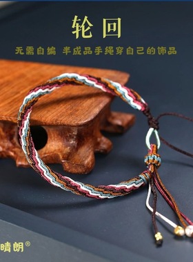 半成品手绳手工编织轮回百搭女
