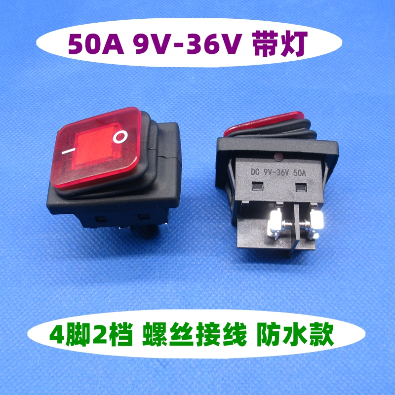 4脚防水电源开关耐高温12V24V50A