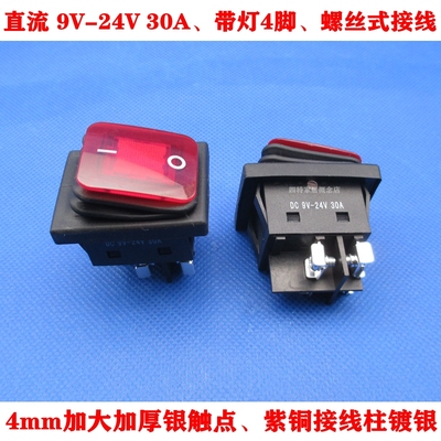 直流电池电瓶车用12V24V30A带灯防水电源船型开关4脚螺丝式耐高温