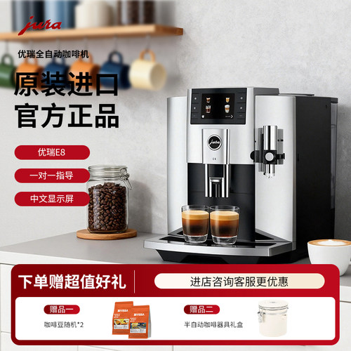 优瑞E8全自动意式咖啡机