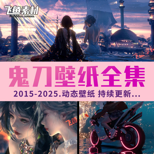 2026 wlop鬼刀手机壁纸高清合集4K8K电脑动态插画素材图片PSD笔刷