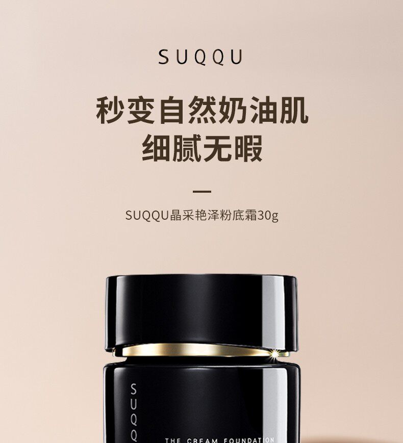 日本苏酷SUQQU 记忆塑形奶油粉底粉霜