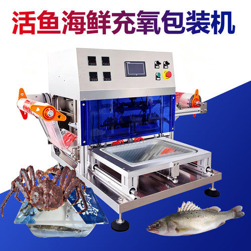 海鲜商用全自动充氧封盒机