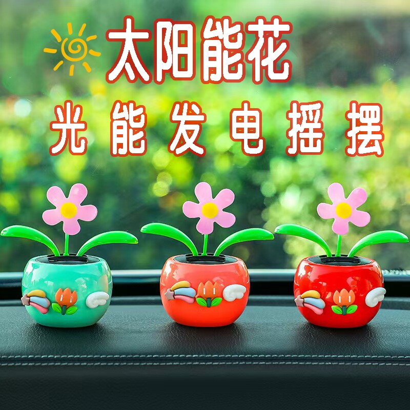 汽车摆件太阳能花自动摇头苹果花车内装饰摆件高级感小摆件