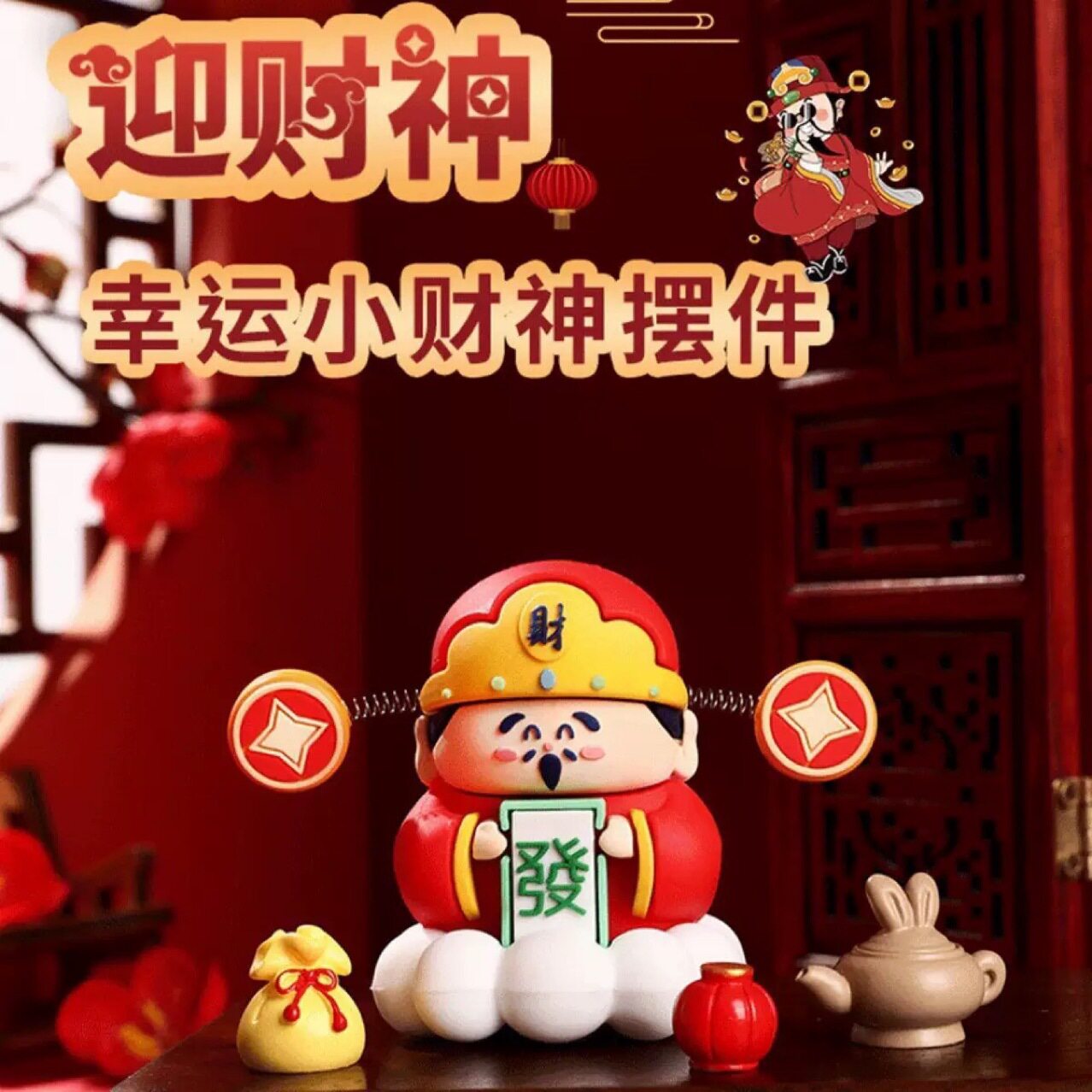 2025新年财神爷小神仙摆件桌面家用装饰品办公室汽车中控台小摆件