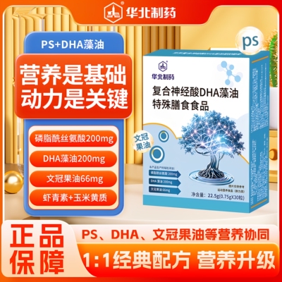 华北制药PS磷脂酰丝氨酸DHA藻油 虾青素 营养30粒/盒 科学配比