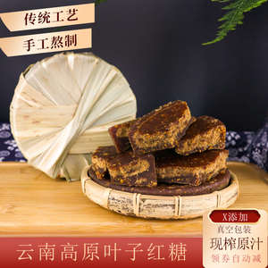 云南特产手工叶子红糖 甘蔗老红糖姨妈月子红糖1斤装云特红糖01