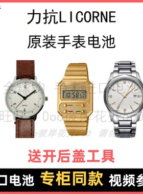 适用于 力抗LICORNE 牌手表原装电池男女型号进口专用纽扣电子⑧