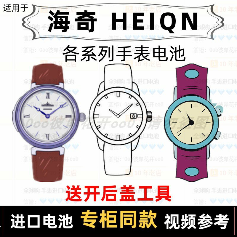 适用于 海奇HEIQN 牌手表的电池各型号男女表进口专用纽扣电池⑦