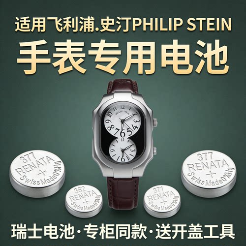 适配飞利浦.史汀PHILIP STEIN手表 2TF124501型号电池进口电子①