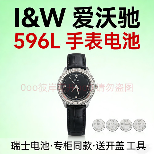 适配爱沃驰I&W手表电池596L镶钻星空系列瑞士专用手表电子换电池