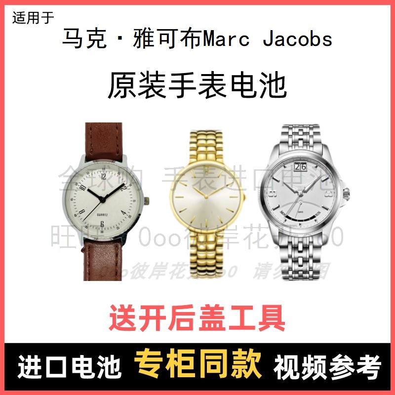 适用马克·雅可布Marc Jacobs牌手表原装电池进口专用电子⑧-封面