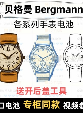 适用于 贝格曼Bergmann 牌手表的电池各型号进口电子纽扣电池⑦