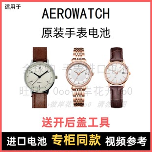 适用于 AEROWATCH 牌手表原装电池各型号男女进口专用纽扣电子⑧