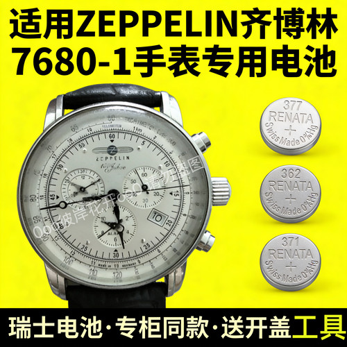 适配7680-1齐博林ZEPPELIN手表电池100周年纪念款专用纽扣电子磁