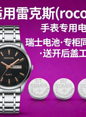 适用雷克斯roco手表电池各型号男女瑞士进口专用纽扣电子磁送工具
