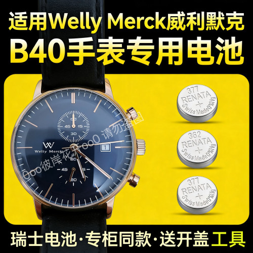 适配B40威利默克Welly Merck手表电池瑞士进口原装专用纽扣电子磁