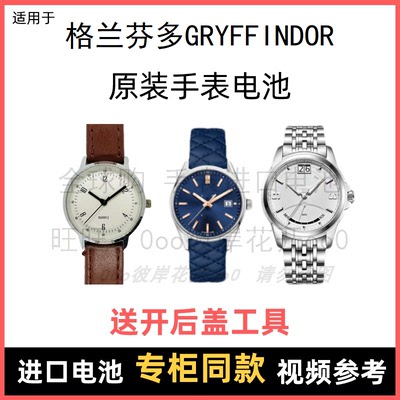 适用于 格兰芬多GRYFFINDOR 牌手表原装电池进口专用纽扣电子⑧