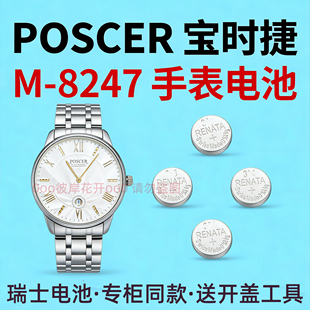 适配宝时捷POSCER手表电池M-8247典雅系列瑞士专用手表电子送工具