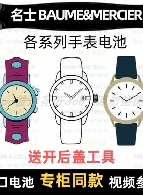 适用于 名士BAUME&MERCIER 牌手表的电池各型号进口纽扣电池⑦